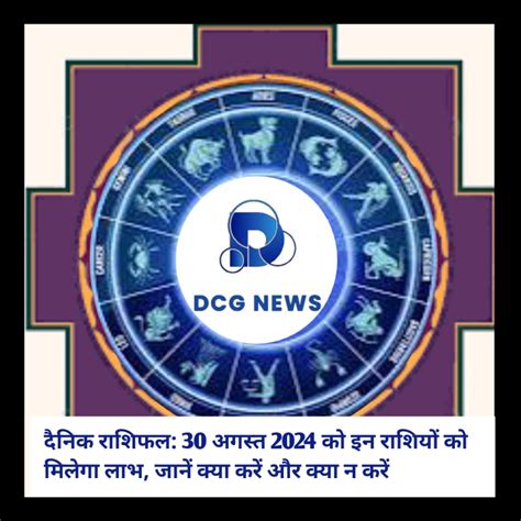 आज का राशिफल 30 अगस्त 2024 .